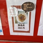 やきとりたけちゃん - 次回は焼鳥丼にトライしてみたい！