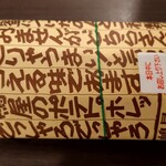 嶋屋 本店 - こんな感じで包装されていました