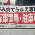 てらまえ - 駐車場は店の手前にあります