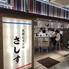 大衆ビストロ さしす 天王寺MIO店
