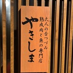 大人の舌つづみ 熟成肉と魚の専門店 やきしま - 