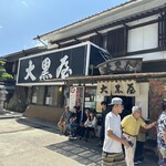 大黒屋 道後店 - 