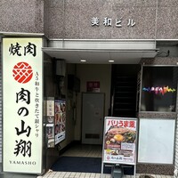 肉の山翔 - 