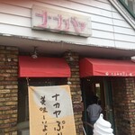 ナカヤ菓子店 - 外観