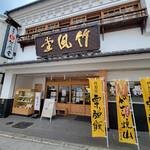 竹風堂　 - 外観