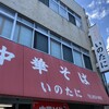 いのたに 本店