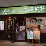 Hokkaidou Soba Sabaki Kou - 店舗外観