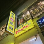 焼肉 親鳥専門店 ばかたれ 本店/はなれ - お店は２階です。