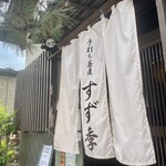 流山 すず季 - 