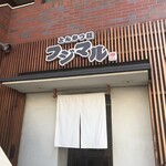 とんかつ荘 フジマル - 