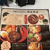 スープカリー 奥芝商店  駅前創成寺