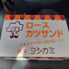 JAL PLAZA - ヨシカミ ロースカツサンド（800円）