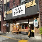 Sushi Sakaba Matsubara - 外観