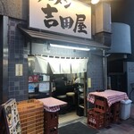 ラーメン 吉田屋 - 