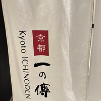 京都一の傳  六本木ヒルズ店 - 