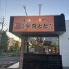 名代 宇奈とと  取手店