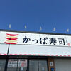 かっぱ寿司 新津店