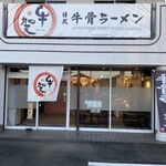 牛賀 浜松東店 - 