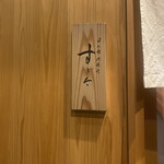 日本橋蛎殻町 すぎた - 