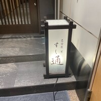 名古屋 栄 鮨 栄華 - 