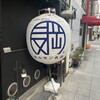 ホルモン長岡 天満橋店