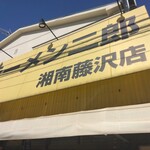 ラーメン二郎 - 