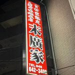 ラーメン 末廣家 - 