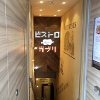 ビストロガブリ 大門店 - 