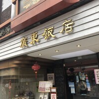 廣東飯店 - 