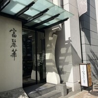 中国飯店 富麗華 - 