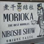 煮干結社 鹿道山 - 