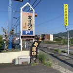 カフェテラスサイホン - 看板