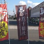 煮干結社 鹿道山 - 朝ラーはこののぼりが目印！