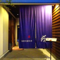 飛騨季節料理 肴 - 外観（入口）