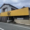 高専ダゴ 新みつや 荒尾本店