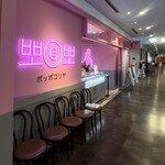 ポッポコリヤ お台場店 - 