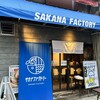 サカナファクトリー 柳橋中央市場店