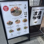 渡邊カリー 梅田本店 - 