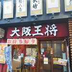 大阪王将 阪神尼崎駅前店 - 直営縛りか