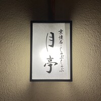 月亭 新宿本店 - 