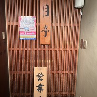 月亭 新宿本店 - 