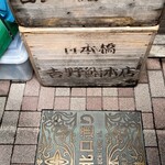 Yoshinozushi Honten - ふと足元をみると、通りの銘板とトロ箱が