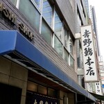 吉野鮨本店 - 店舗外観