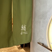 渋谷 鮨 まつもと - 
