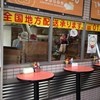 三宮一貫楼 本店