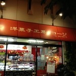 菓子工房コージ - 