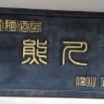 拉麺酒房 熊人 - 