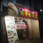 鳴子飯店 - 