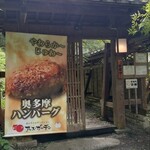 森の中のお肉レストラン アースガーデン - 