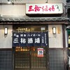 三祐酒場 八広店